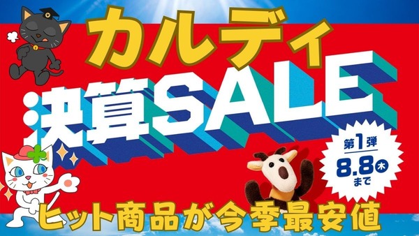 【カルディ決算セール第1弾】もへじの今季ヒット商品が最安値！定番コーヒー豆3種も10％オフ　おすすめ8選ご紹介 画像