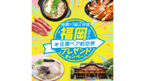 ネオ柚子胡椒、福岡往復ペア航空券プレゼントキャンペーン開始(8/18 23:59まで) 画像