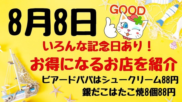 8月8日はお得がいっぱい　銀だこはたこ焼8個88円、ビアードパパはシュークリーム88円など 画像