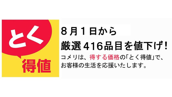 コメリ太っ腹！　416品目の値下げを実施し家計を応援　アリエールジェルボールやレノア詰替、いなばのCIAOチュ～ルなど 画像