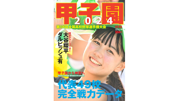 高校野球ファン必見！AERA増刊『甲子園2024』発売　毎年好評の書き込み式トーナメント表付き 画像