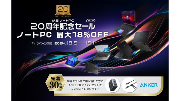 最大18％OFF！　MSIノートPC 20周年記念セール第2弾(8/5-9/1) 画像