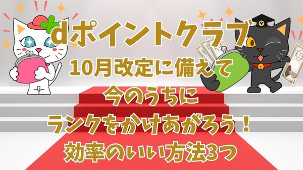 【dポイントクラブ】モスチキン食べて30倍！ポイント交換10％増量などランクアップできるキャンペーン3つ　10月改悪前に 画像