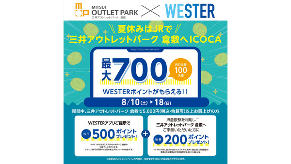 夏休みはJRで三井アウトレットパーク 倉敷へおトクにICOCAキャンペーン　5000円以上購入WESTERアプリを提示で500ポイント(8/10-18) 画像