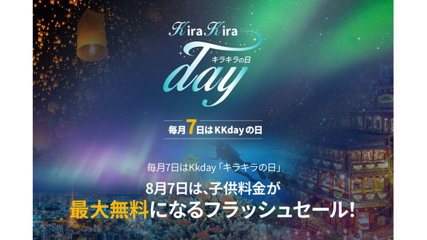 【8/7、8限定】KKday人気レジャー施設の子供用チケットが数量限定で最大無料に　ハワイアンズ、新江ノ島水族館、レゴランド・ジャパン、ムーミンバレーパークなど 画像