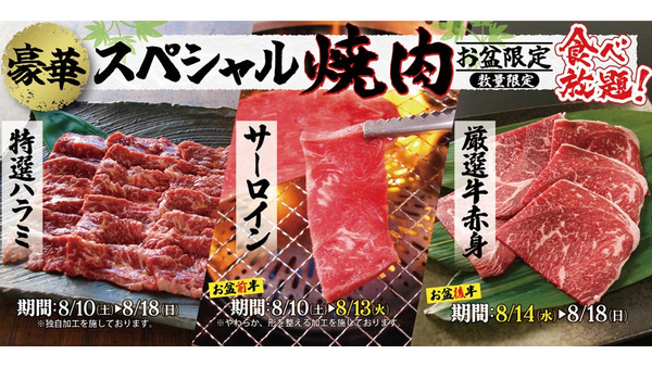 早期終了も覚悟！「すたみな太郎」お盆期間限定で豪華焼肉3品を食べ放題に追加(8/10-18) 画像