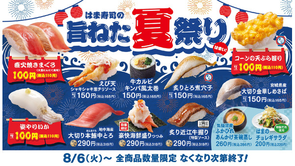 全部制覇したい！【はま寿司】夏祭りフェアで人気ネタ5種が100円に(8/6～)　Xキャンペーンで80名に食事優待券2,500円分が当たる