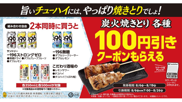 サントリーのチューハイ同時に2本買うと焼き鳥100円引きに　ファミマにて焼きとりキャンペーン実施中(発券8/6-19) 画像