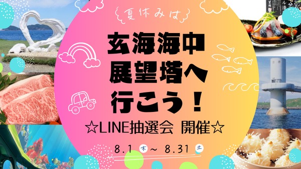 行ってみたい佐賀！24個の海中窓がある「玄海海中展望塔」リニューアル記念、公式LINEキャンペーン(8/31まで) 画像