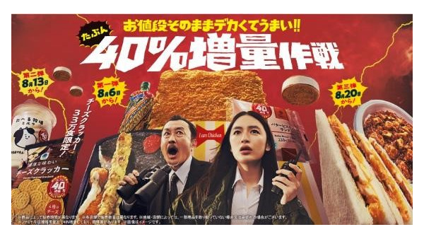 ファミマ「お値段そのままデカくてうまい!!」40％増量作戦がやってくる！ あのキャンペーンにもエントリーを忘れずに！！ 画像