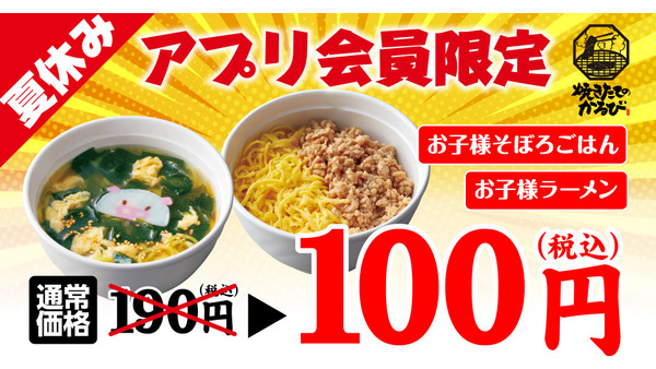 夏はやっぱり「焼きたてのかるび」お子様メニューが100円に！期間限定クーポン配信(8/9-18) 画像