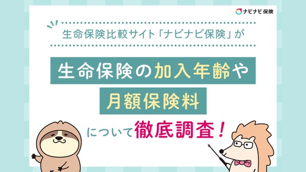 20代・30代の保険加入傾向が明らかに　生命保険の6種類に関するアンケート調査結果 画像