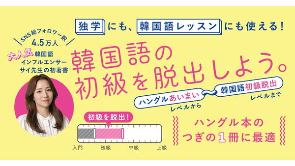 【韓国語話したい！】SNS総フォロワー4.5万人超の人気インフルエンサー「サイ先生」の初著書で勉強しよう 画像