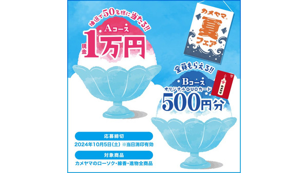 お盆帰省しますか？「カメヤマ」夏フェア　現金1万、クオカードは全員に当たるコースも！(9/30までの購入レシート応募で) 画像