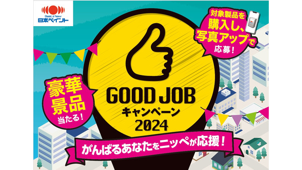 ミラブル、ヨギボー、映画ギフトなど計1万5000名に当たる！　日本ペイント「GOOD JOBキャンペーン2024」開始(9/1-11/30) 画像