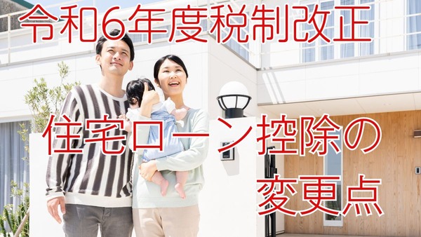 令和6年度税制改正における「住宅ローン控除」の変更点とポイントを解説 画像