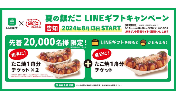 友達にプレゼントで自分ももらえる(8/13-9/30)　銀だこ×LINEギフトすごいよ！ 画像