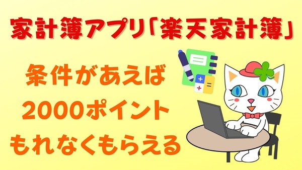 家計簿アプリ「楽天家計簿」で2000ポイントもれなくもらえる　筆者が実践した家計簿アプリでの節約効果は年〇ポイント！ 画像