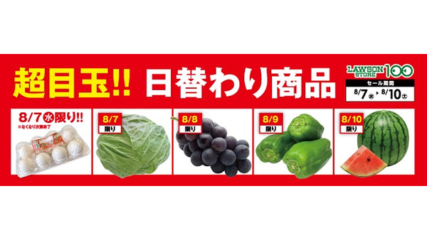 うちの前に「ローソンストア100」できないかな…ってくらい、お得な商品たくさんだもの（8/7-8/10） 画像