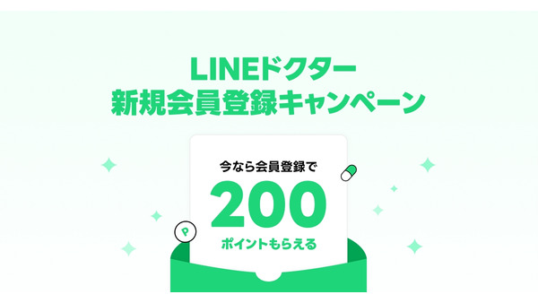 新規登録で200ポイント【LINEドクター】診療の予約、無料ビデオ通話での診療、決済、処方薬の配送までを一括に 画像