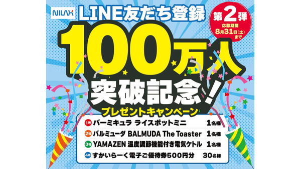 LINE友だち追加でおしゃれ家電当たる！「ニラックスブッフェ」LINE友だち100万人突破記念第2弾（8/1-8/31）