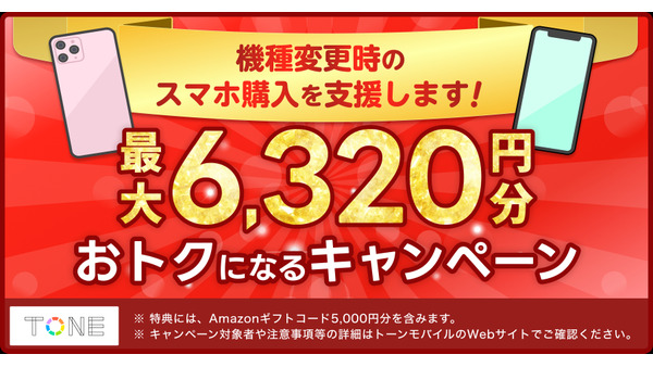 最大6320円分お得に！【トーンモバイル】他キャリア端末対応拡大と機種変更キャンペーンでアマギフ5000円分(9/30) 画像