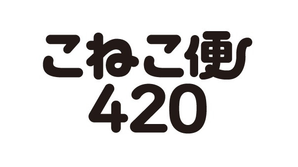 送料の悩み解決【A4/厚さ3cm以内・全国一律420円】事前購入で送料固定　ヤマト運輸の新サービス「こねこ便420」登場（8/26～）