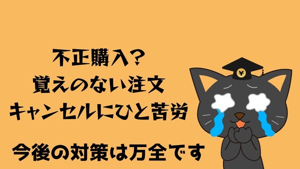 不正購入？キャンセルにひと苦労 → 原因追及 → 今後の対策は万全！！ 画像