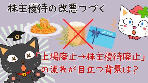 改悪が相次ぐ株主優待「上場廃止→株主優待廃止」の流れが目立つ背景と銘柄の例 画像