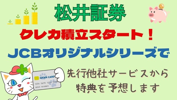 松井証券で「クレカ積立」始まる！ポイ活主婦がよろこんだ3つの注目ポイントとは 画像