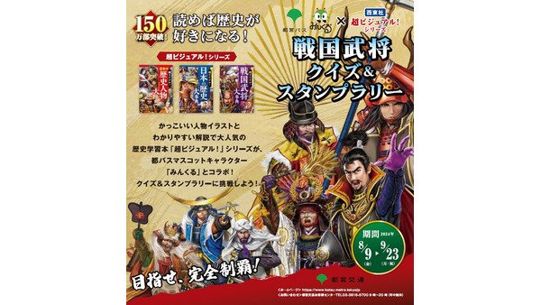 戦国武将クイズ＆スタンプラリー開催(8/9-9/23)都バス100周年記念！ 画像