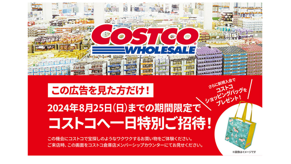 【え、コストコに無料で行ける…！？】1日特別招待広告が話題に(8/25まで)