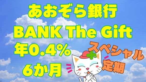 あおぞら銀行の年0.4%、定期6か月後の利息はいくら？ 金利はゆうちょ銀行の倍以上！ 画像