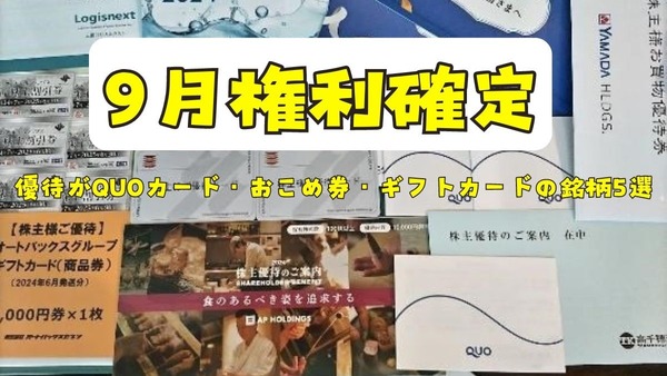 【9月権利確定】優待がQUOカード・おこめ券・ギフトカードの銘柄5選＋おまけ1つ！「いろいろなお店で使える」メリット 画像