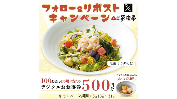 【家族亭】お食事券「500円分」が抽選で100名様に当たる　公式Xフォロー＆リポストキャンペーン(8/13-31) 画像