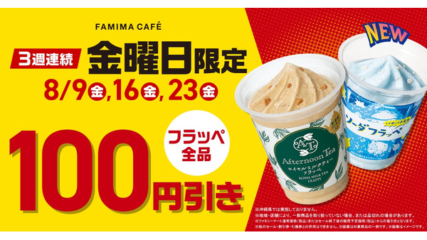 金曜だけ安い！ファミリーマート、特別価格でフラッペを提供(8/16、23) 画像