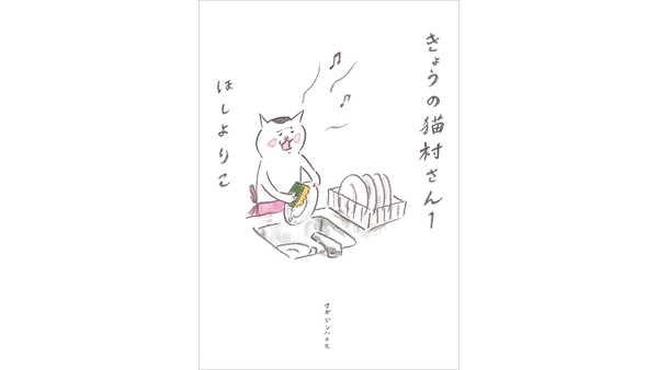 5日間限定無料公開！(=^・^=)世界猫の日に『きょうの猫村さん』電子版1巻(8/12まで) 画像