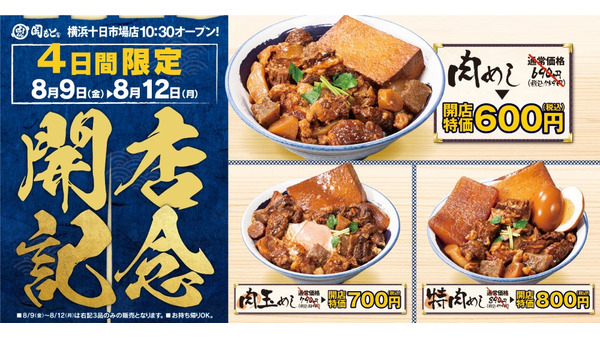 「肉めし岡もと 横浜十日市場店」8/9オープン　代表メニュー3品をお得な開店特価で提供(8/12まで) 画像