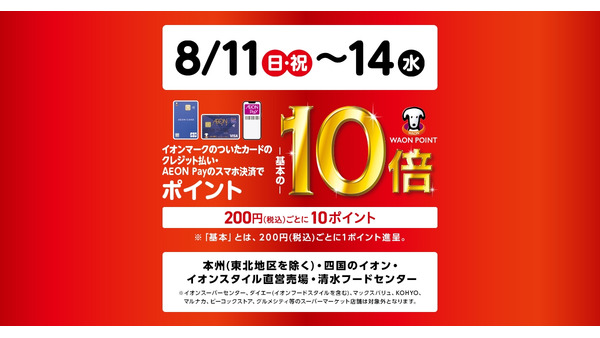 【イオン】200円ごとに10WAON POINT（8/11-8/14）対象外の支払いや店舗、ネットやモバイルオーダーでの対象日を確認 画像