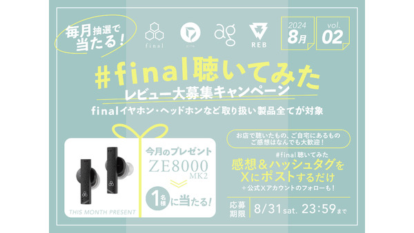 【レビュー大募集】株式会社final、毎月抽選でイヤホンが当たるXキャンペーン開始(8/10-31) 画像