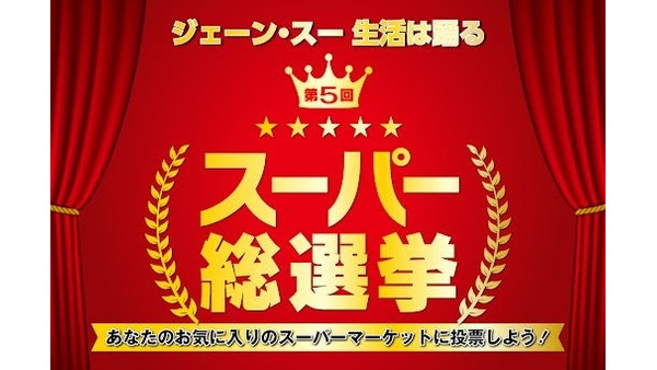 第5回スーパー総選挙中間結果発表！3位ロピア、2位ライフ、、、ぶっちぎるか1位の… 画像