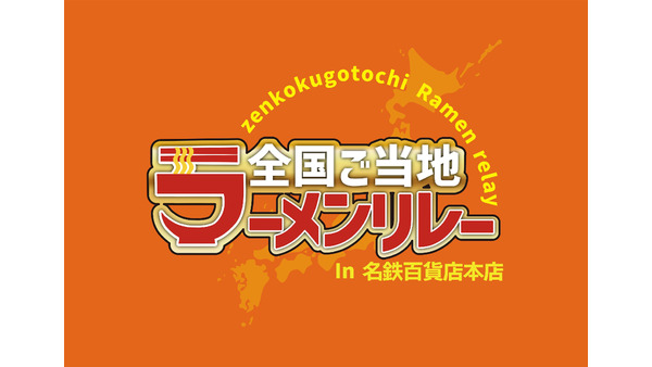 暑くてもラーメンは食べたい！名鉄百貨店で全国ご当地ラーメンリレー（全27店舗が参加予定）開催 来年9/1まで 画像