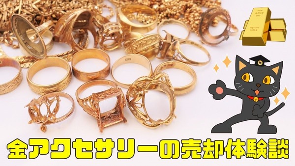 【臨時収入になった】金アクセサリーの売却体験談と注意点４つ 画像