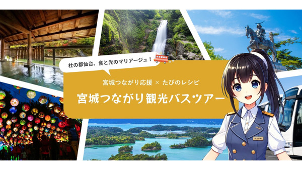 宮城県の魅力を再発見！「宮城つながり観光バスツアー」開始 画像
