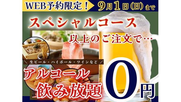 【WEB予約限定】アルコール飲み放題が無料！「八菜」柏の葉店（9/1までの予約で） 画像