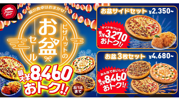 【8/18までお盆セール！】ピザハット最大8460円オフの特別セット　持ち帰りと配達の両方で利用可能 画像