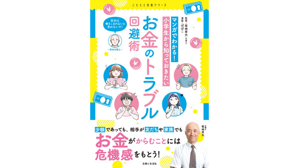 小学生向け「お金のトラブル回避術」マンガで学ぶ新書発売 画像