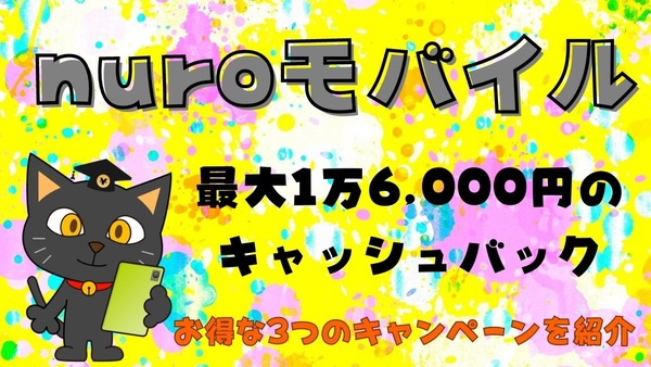 nuroモバイルのキャンペーンが安い！最大1万6000円のキャッシュバックでお得に乗り換えよう 画像