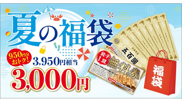 夏の福袋は950円もお得！新潟ラーメン「無尽蔵」(8/9～数量限定) 画像