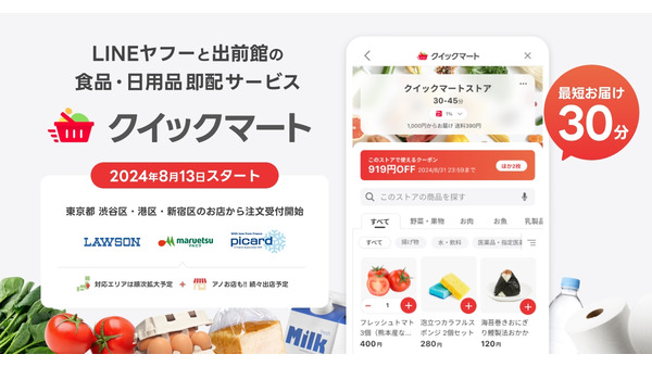 30分配達の「Yahoo!クイックマート」都内一部地域で開始　LINEヤフーと出前館 画像